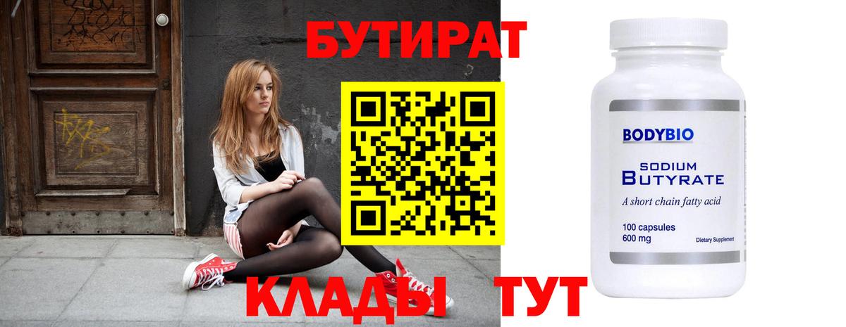 Бутират 99% Архангельск