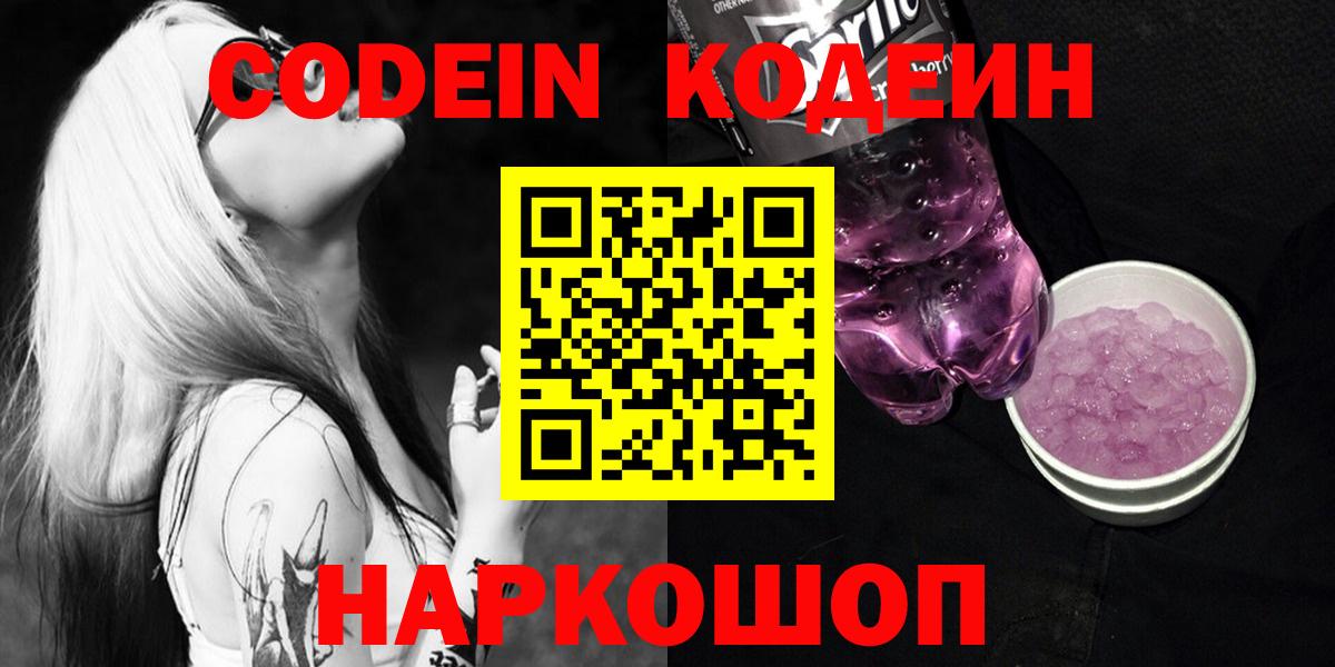 Кодеиновый сироп Lean Purple Drank Архангельск